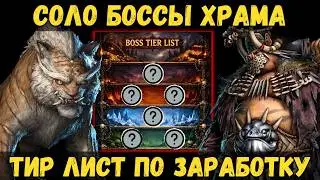 [BDO] 🌄 BLACK TEMPLE SOLO BOSSES / UPDATED TIER LIST FOR EARNING 