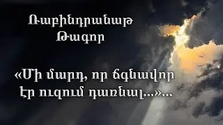 Ռաբինդրանաթ Թագոր «Մի մարդ, որ ճգնավոր էր ուզում դառնալ...»...
