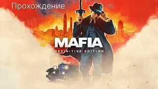 Mafia Definitive Edition - 2 часть: гонка говна