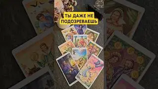 Ты даже не подозреваешь...