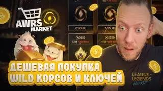 Как дешево купить скины и ключи для прокрутки гачи в wild rift