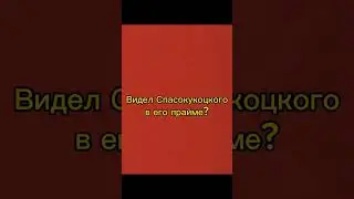Видел Спасокукоцкого в его прайме?