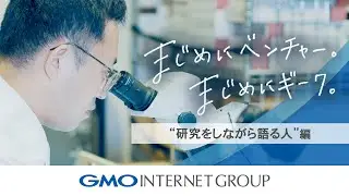 「まじめにベンチャー。まじめにギーク。」～研究をしながら語る人編～｜GMOインターネットグループ