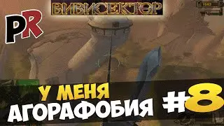 Вивисектор: Зверь внутри #8 - У меня агорафобия