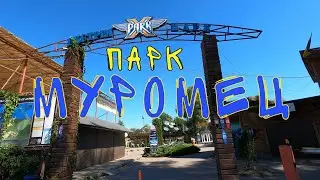 Х-парк/Муромец. Как в 74 года победить на соревновании в вейк-парке?