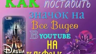 Как поставить значок канала на все видео в YouTube? | на телефоне👍📱🌸😄