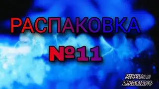 Распаковка посылок от наших друзей из Китая №11. ПОСЫЛКИ С АЛИЭКСПРЕСС.