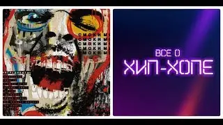 Новый альбом: СМОКИ МО — «СТЕЙКХАУС» (2019)