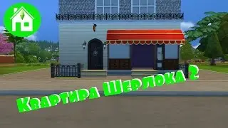 СТРОИМ в SIMS4: Квартира Шерлока/The SIMS 4 House building: Sherlock`s apartment BBC|Часть 2