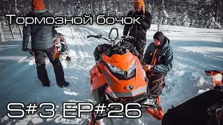 Тормозной бочок. S#3/EP#26
