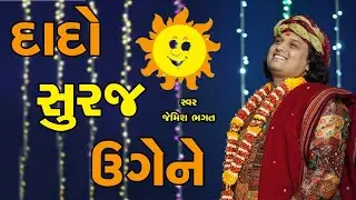 દાદો સુરજ ઉગેને || Dado Suraj Ugene || 
