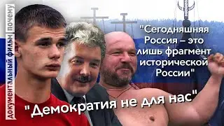 За Бога, Царя и Отечество - Что движет сегодня российским патриотизмом?