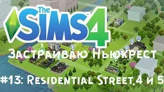 The Sims 4: Застраиваю Ньюкрест: #13 Residential Street, 4 и 5