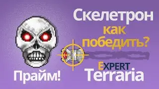 Cкелетрон Прайм эксперт - Скелетрон Прайм тактика [ terraria - гайд ]