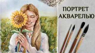 ПОРТРЕТ АКВАРЕЛЬЮ "ДЕВУШКА С ПОДСОЛНУХОМ" | WATERCOLOR PORTRAIT DRAWING