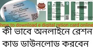 How to Download Your E-Ration Card Online |  অনলাইনে রেশন কার্ড ডাউনলোড
