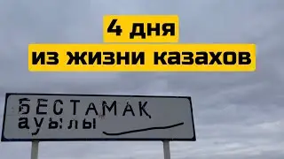 4 ДНЯ ИЗ ЖИЗНИ КАЗАХОВ | СВЕТЛОЙ ПАМЯТИ НАШЕЙ БАБУШКИ | АКТОБЕ