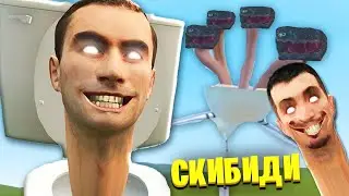 СКИБИДИ ТУАЛЕТ ЗАХВАТИЛ МИР В Garry`s Mod ( skibidi toilet )