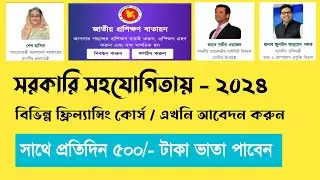সরকারি সহায়তায় ফ্রিল্যান্সিং ২০২৪-সরকারি সহায়তায় ফ্রিল্যান্সিং কোর্স-Govt freelancing course free