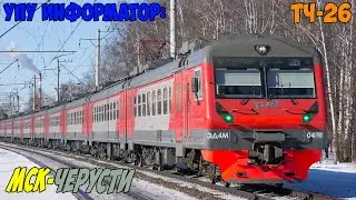 Информатор УПУ: Москва Казанская - Черусти (новый)