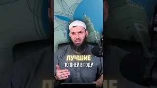 Лучшие 10 дней в году | Абу Халид Варандо