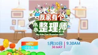 [PROMO] 我家有个小小整理师 S2 MY KIDS CAN ORGANIZE S2
