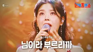 린(リン) - 님이라 부르리까(様と呼ぼうか)｜한일톱텐쇼 16회
