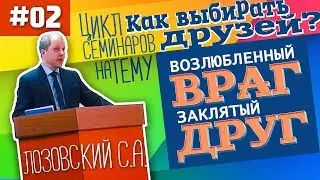 2. Заклятый друг, возлюбленный враг - Лозовский С.А