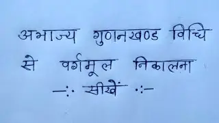 वर्गमूल निकालना सीखें , अभाज्य गुणनखंड विधि , class 8 maths problem solve | AARYAVART |