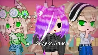 яндекс Алиса против насти Gacha Club (34 часть)