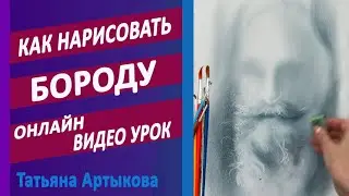 Как нарисовать бороду видео урок | Нарисовать портрет с бородой  Уроки портрета