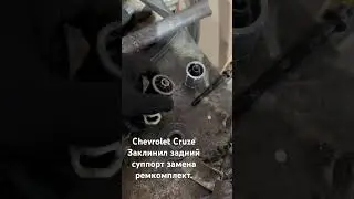 Chevrolet Cruze / Замена ремкомплект задни суппорта #ремонтавто #автосервис