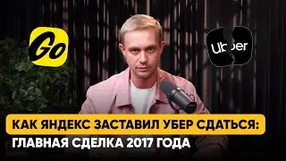 Как Яндекс заставил Uber сдаться?