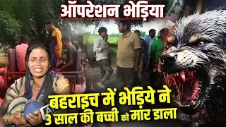 Operation Bhediya: Bahraich में भेड़िये की आतंक के बाद स्थानीय लोगों ने ठहराया प्रशासन को जिम्मेदार