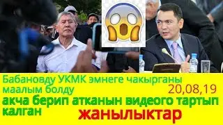 ЖАҢЫЛЫКТАР!!!БАБАНОВ УКМКГА ЭМНЕГЕ СУРАКА ЧАКЫРЫЛГАНЫ МААЛЫМ БОЛДУ.