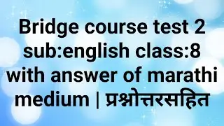 Bridge course test 2 sub:english class:8 with answer of marathi medium | प्रश्नोत्तरसहित