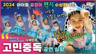 [웃는아이]2024💖고민중독💖4~5세용, 너무 귀여운..이 아이들이🔥흥행 조작🔥을 했다고?!!😱