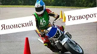 "Японский " Разворот - как делать?