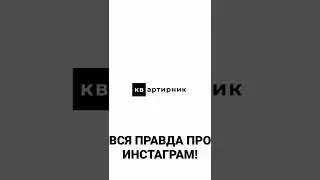 ВСЯ ПРАВДА ПРО ИНСТАГРАМ! 