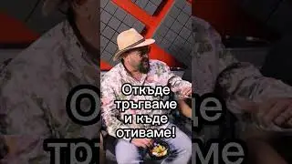 Смях с Устата, Лъчо от Скандау и D-Zasta!