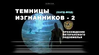 Темницы изгнанников 2 ветеранское подземелье, усложненный режим, гайд / Banished Cells II ESO vet hm