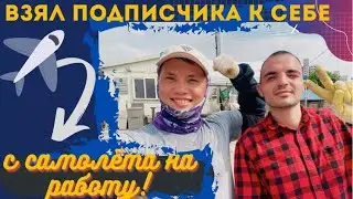 Взял ПОДПИСЧИКА к себе. С АЭРОПОРТА сразу на работу. Заработал чью-то месячную зарплату за один день