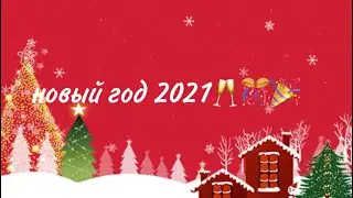 новый год 2021/отмечаем🥂🍾🎊
