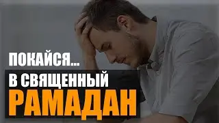 РАМАДАН 2021 | КОГДА ЖЕ ТЫ РАСКАЕШЬСЯ, ЕСЛИ НЕ СЕЙЧАС...