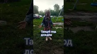 Танцую под дождем и грозой. 