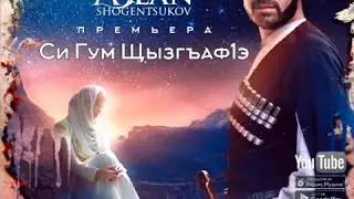 Аслан Шогенцуков - Си Гум Щызгъафlэ