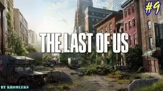 Прохождение The Last Of Us(Одни из нас)-часть 9:Найти Билла!