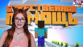С божьей помощью ( Minecraft ) РЕАКЦИЯ НА ДЖОХАНА JOHAN