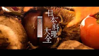【日本料理大全】 秋編 short version
