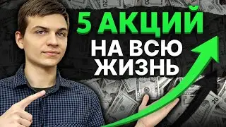 ТОП ценных бумаг для выхода на ЖИЗНЬ С КАПИТАЛА